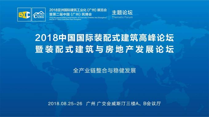 羊城論建，行業(yè)大咖激辯如何發(fā)展裝配式建筑
